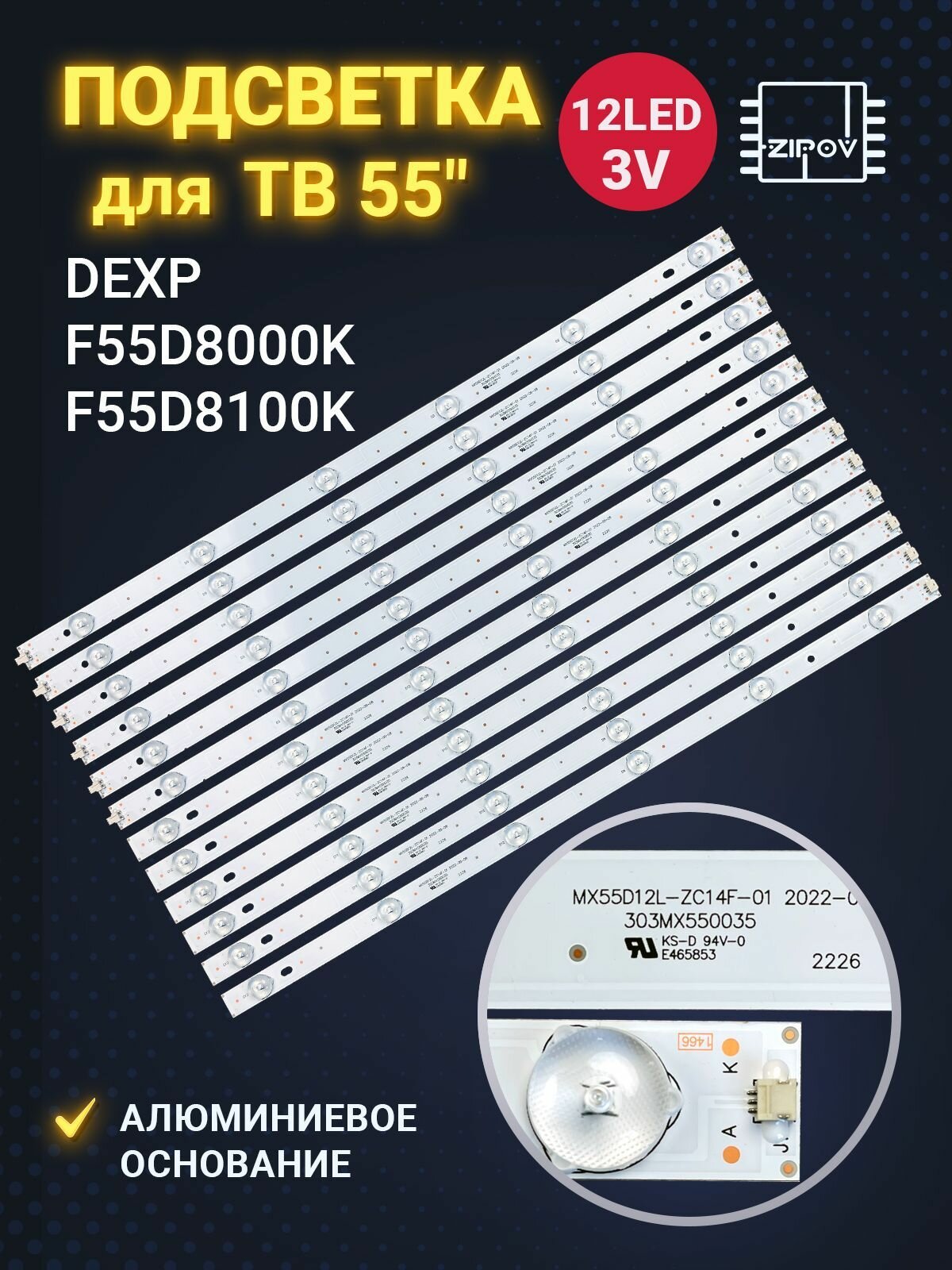 Подсветка для ТВ Dexp F55D8000K F55D8100K F55B7200C, F55B7000T, F55B8200K MX55D12L-ZC21FG-01 MX55D12L-ZC14F-01 (комплект)