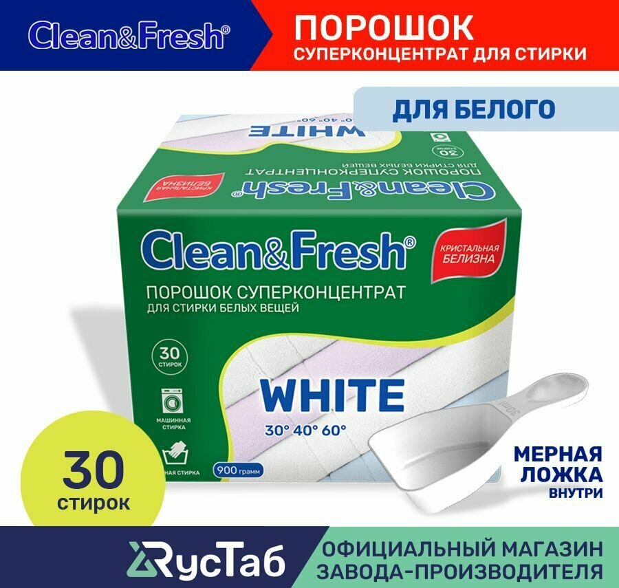 Стиральный порошок Clean&Fresh суперконцентрат для белых вещей на 30 стирок 900 г автомат/ручная