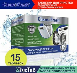 Очиститель для посудомоечных и стиральных машин Clean&Fresh 15 шт. / Таблетки для очистки посудомоечных машин