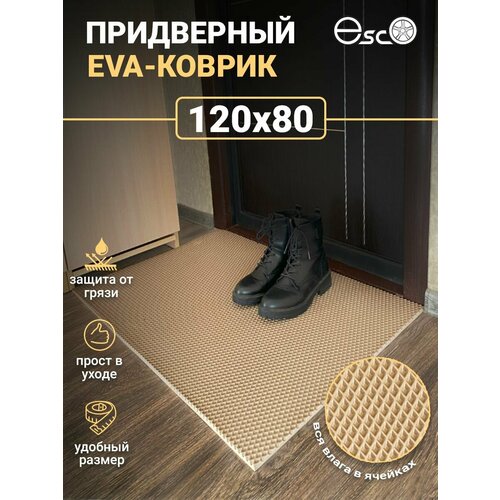 Коврик Eva, Ева придверный 120х80 Бежевый
