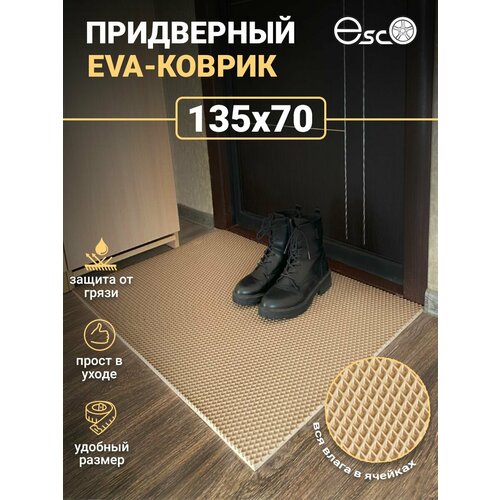 Коврик Eva, Ева придверный 135х70 Бежевый