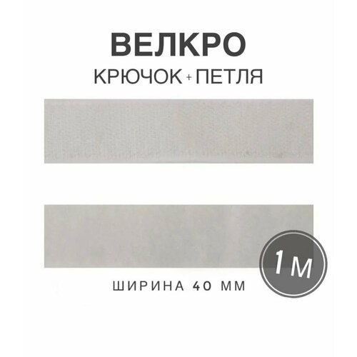 Контактная лента липучка велкро, пара петля и крючок, 40 мм, цвет белый, 1м контактная лента липучка велкро самоклеящаяся пара петля и крючок 25 мм цвет белый 1м