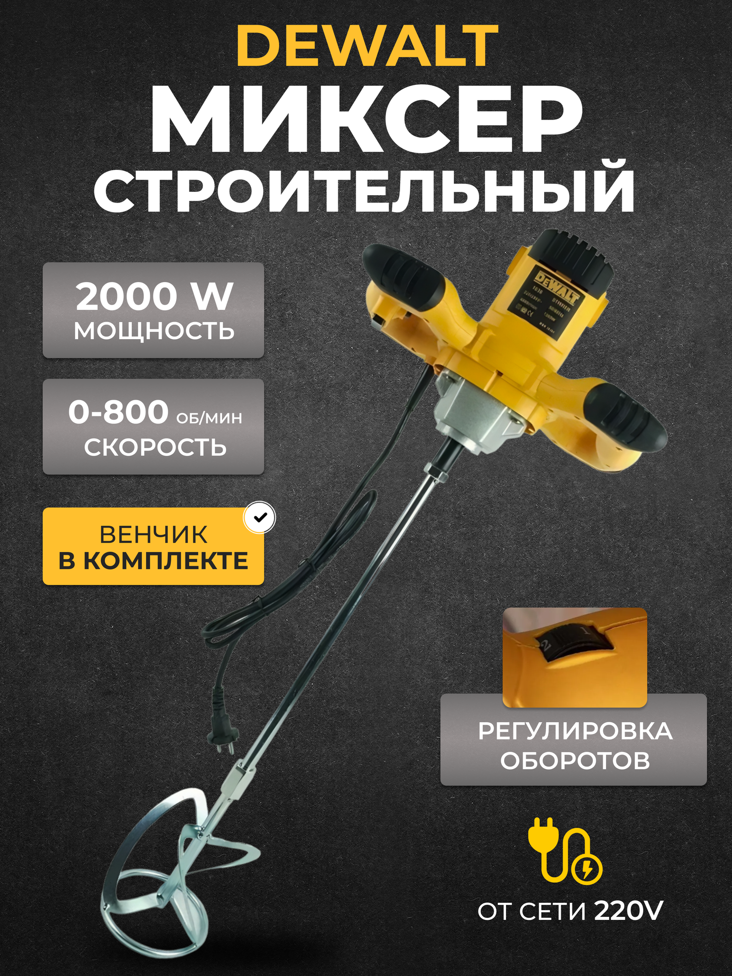 Миксер строительный Dewalt