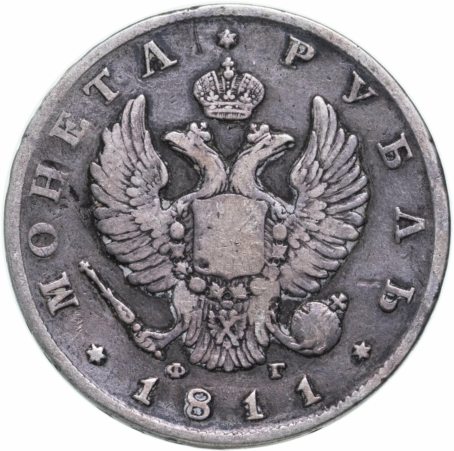 1 рубль 1811 СПБ-ФГ