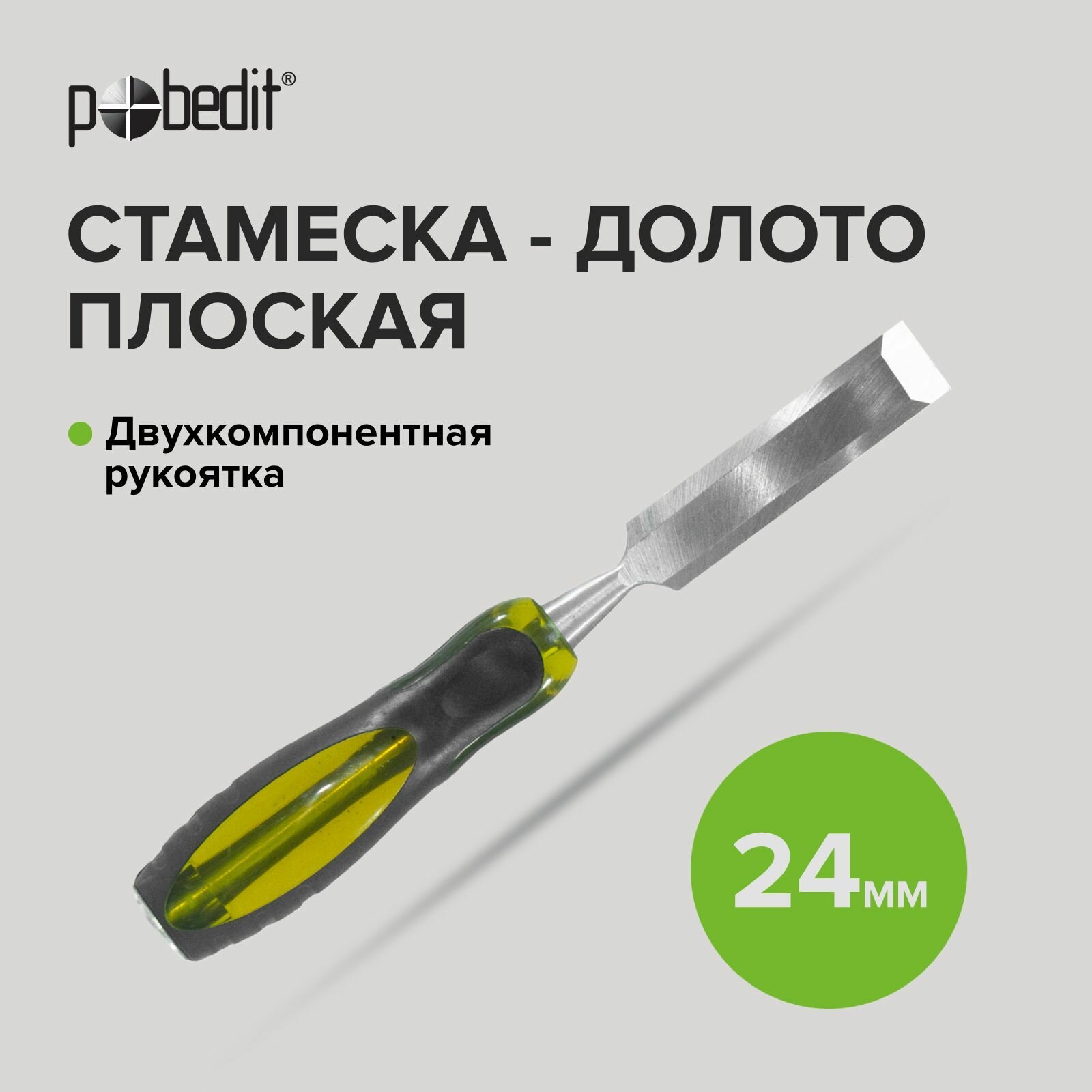 Стамеска - долото ударная с двухкомпонентной обрезиненной рукояткой 24 мм, Pobedit