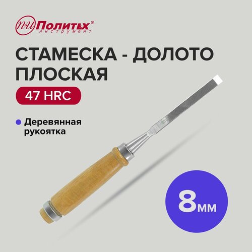 Стамеска - долото плоская с деревянной рукояткой 8 мм, Политех Инструмент стамеска долото плоская с деревянной рукояткой 18 мм политех инструмент