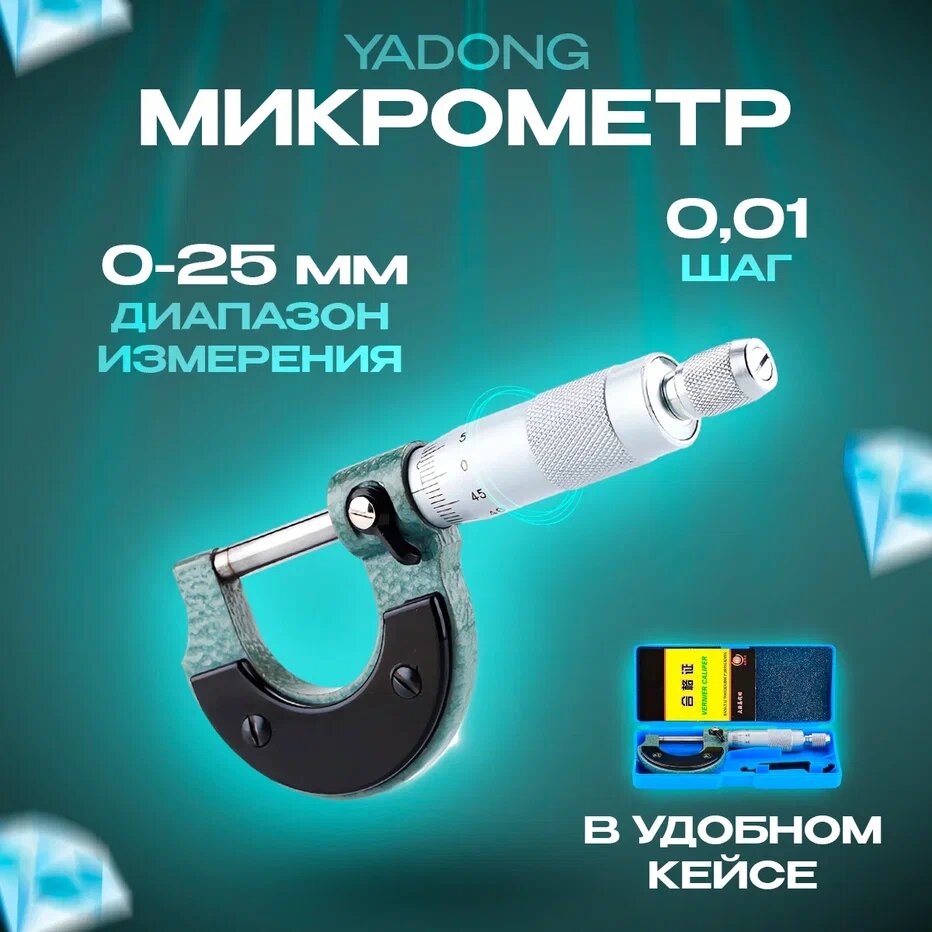 Микрометр Yadong, 0-25 мм, шаг 0,01