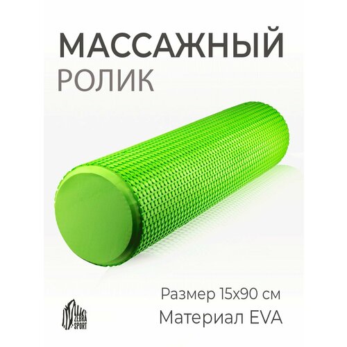 Валик спортивный для массажа, МФР, пилатеса и растяжки 90см