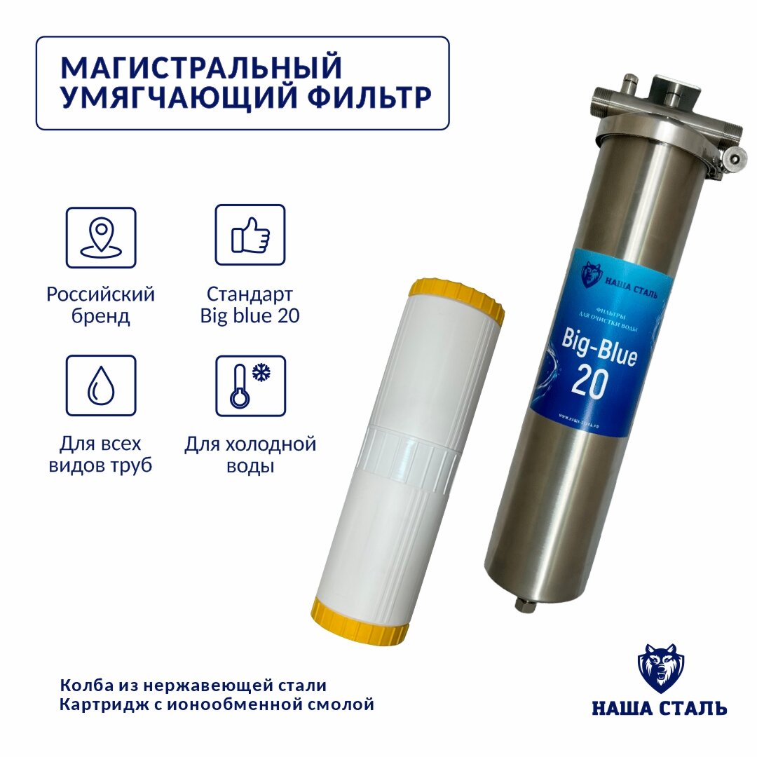 фото Магистральный (проточный) умягчающий фильтр наша сталь Big-Blue 20