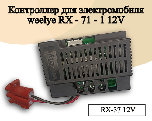 Контроллер для детского электромобиля Weelye RX71 12V, 200W, полный привод, усиленная