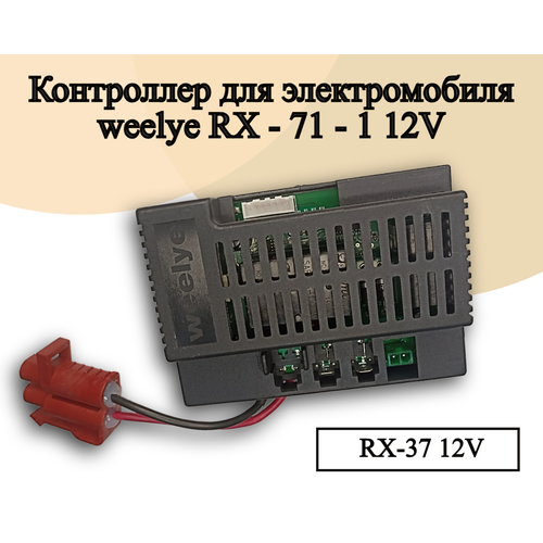 Контроллер для детского электромобиля Weelye RX71 12V, 200W, полный привод, усиленная контроллер для детского электромобиля jr1922rxs d2 полный привод 12v