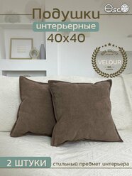 Подушки декоративные на диван велюр 40x40 Коричневые