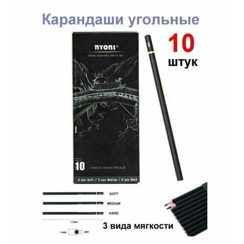 Угольный карандаш Nyoni 10 штук, 3 вида мягкости, натуральный
