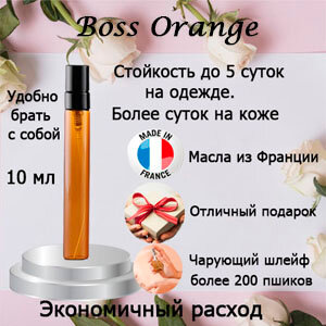 Масляные духи Boss Orange, женский аромат, 10 мл.