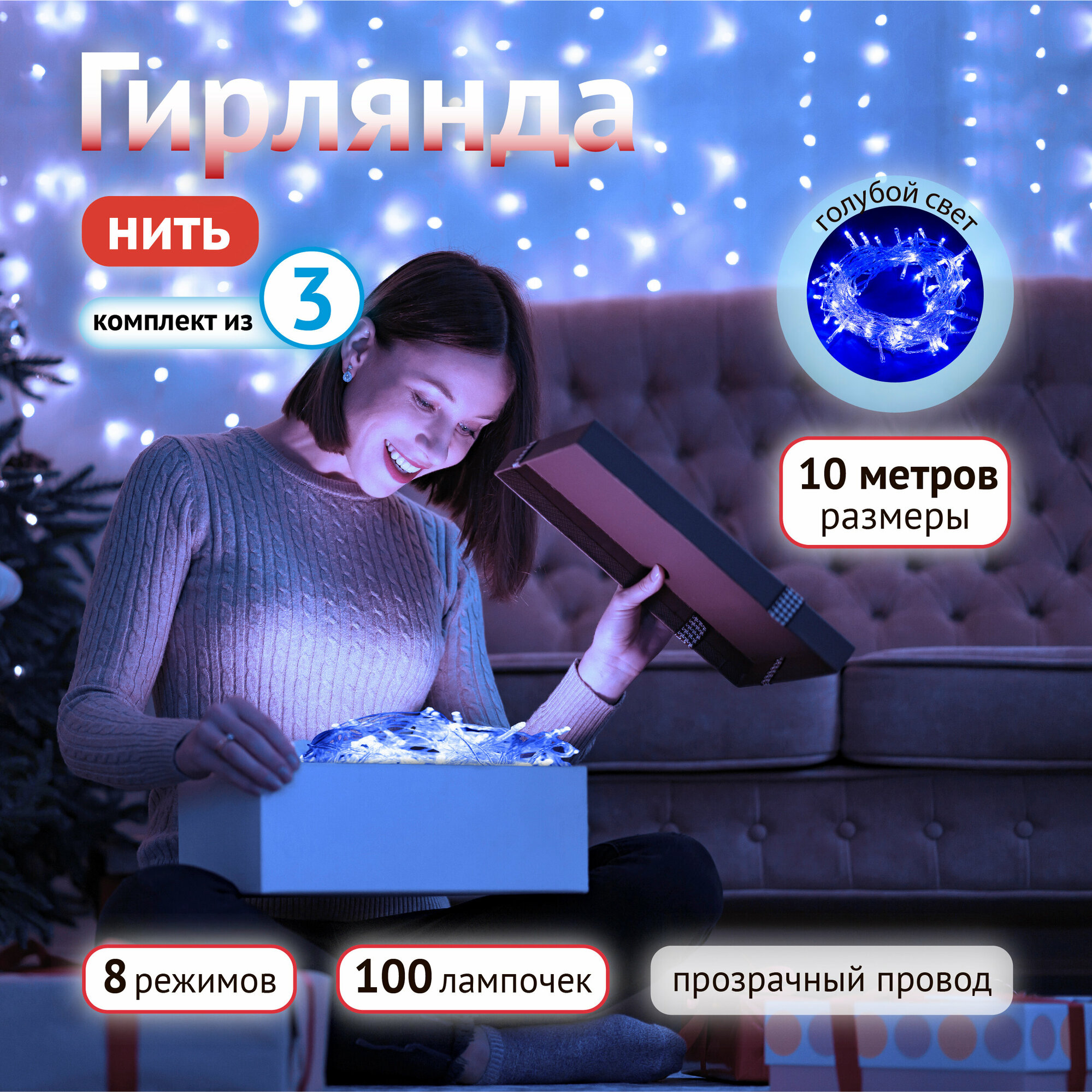 Гирлянда TDM Нить СГ100Г10 5W 220V 100Led 10м IP20 голубой (комплект из 3 шт)