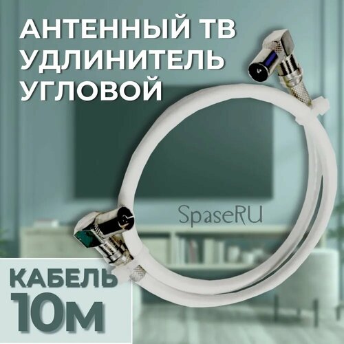 Антенный телевизионный удлинитель 10м / Угловой папа - мама / Кабель 10 метров, разъемы RG-6 9,5 TV (male, female)