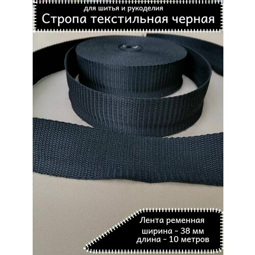 Лента текстильная черная, стропа ременная 38 мм. стропа текстильная ременная лента 25мм xl zolo серая длина 100м