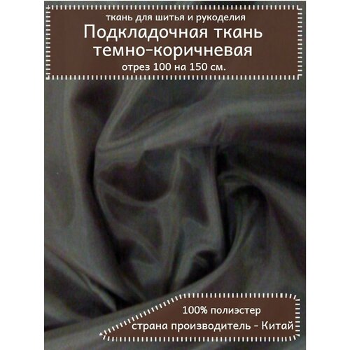 Ткань подкладочная темно-коричневая 100х150 см