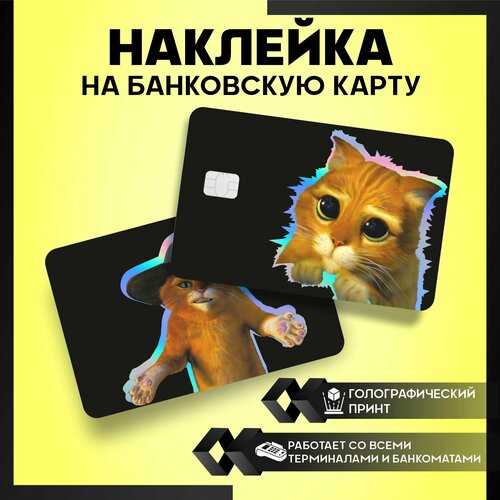 Наклейка на карту банковскую Кот в Сапогах Шрек - 3 шт. наклейка на карту банковскую шрек 3 шт