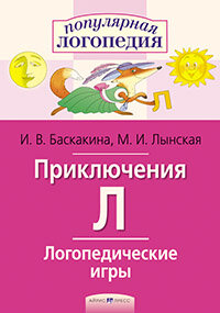 Приключения Л. Логопедические игры - фото №11