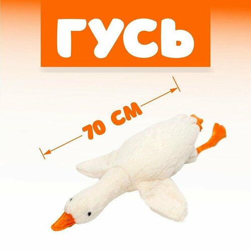 Мягкая игрушка Гусь 70 см 1333₽