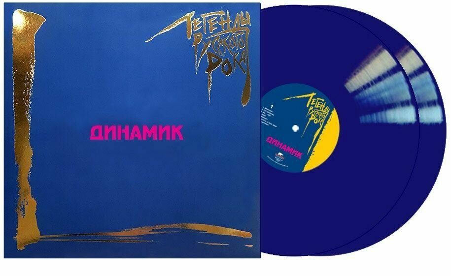 Динамик - Легенды Русского Рока (2LP, blue vinyl)