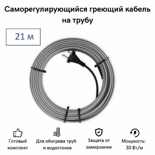 Саморегулирующийся греющий кабель на трубу СТН 21 м 630 Вт