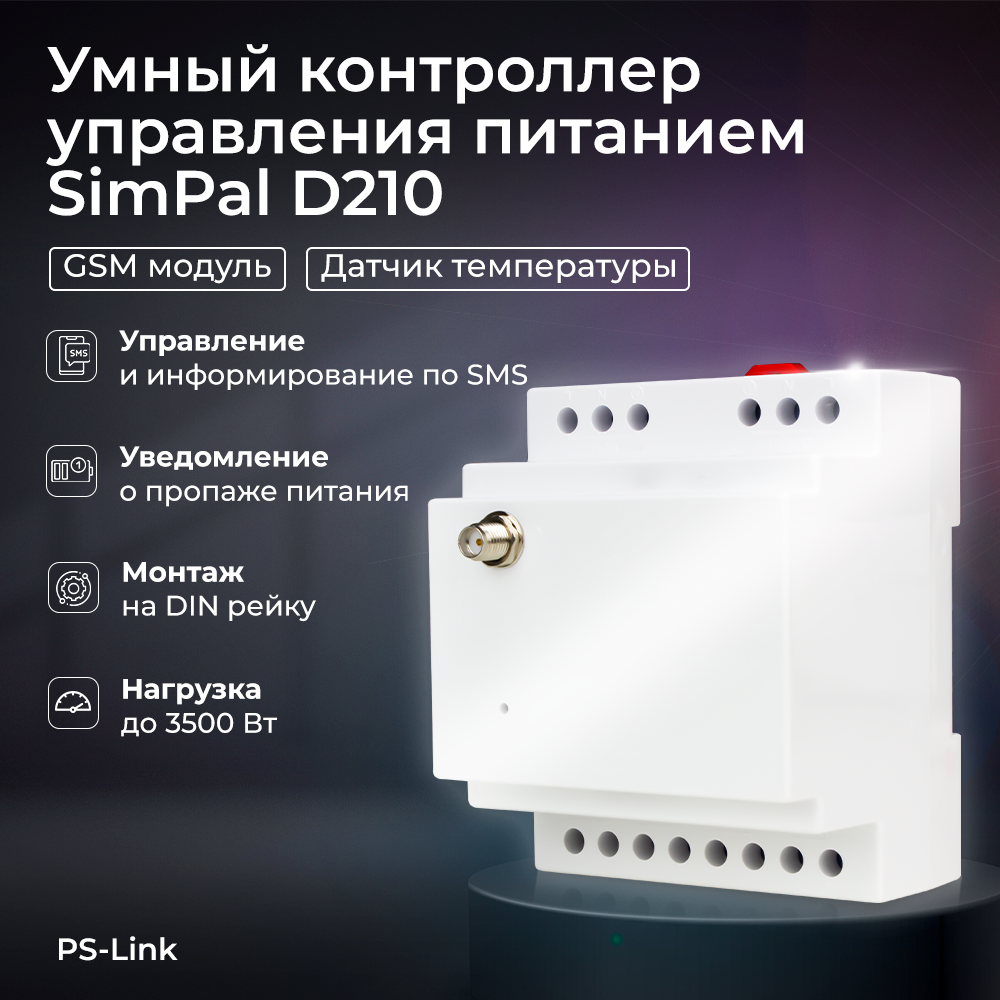 GSM контроллер управления питанием на DIN рейку SimPal D210