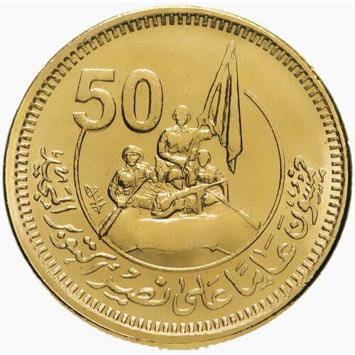 Монета 50 пиастров 50 лет октябрьской победе. Египет 2023 UNC