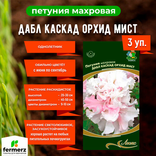 Набор из 3 (трех) упаковок, Петуния махровая дабл каскад орхид мист (Люкс 