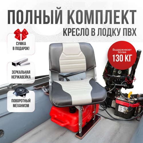 Кресло в лодку пвх полный комплект с занижением нержавейка