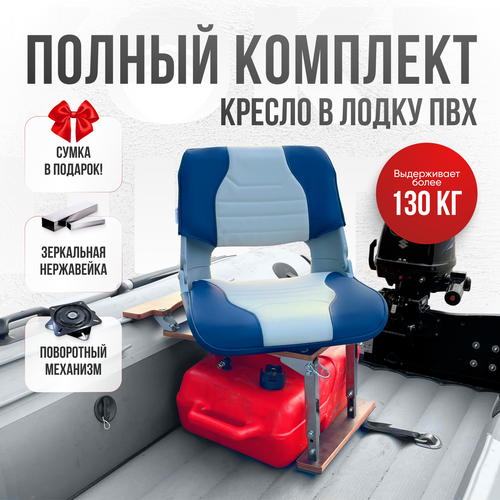 Кресло в лодку пвх полный комплект с занижением нержавейка