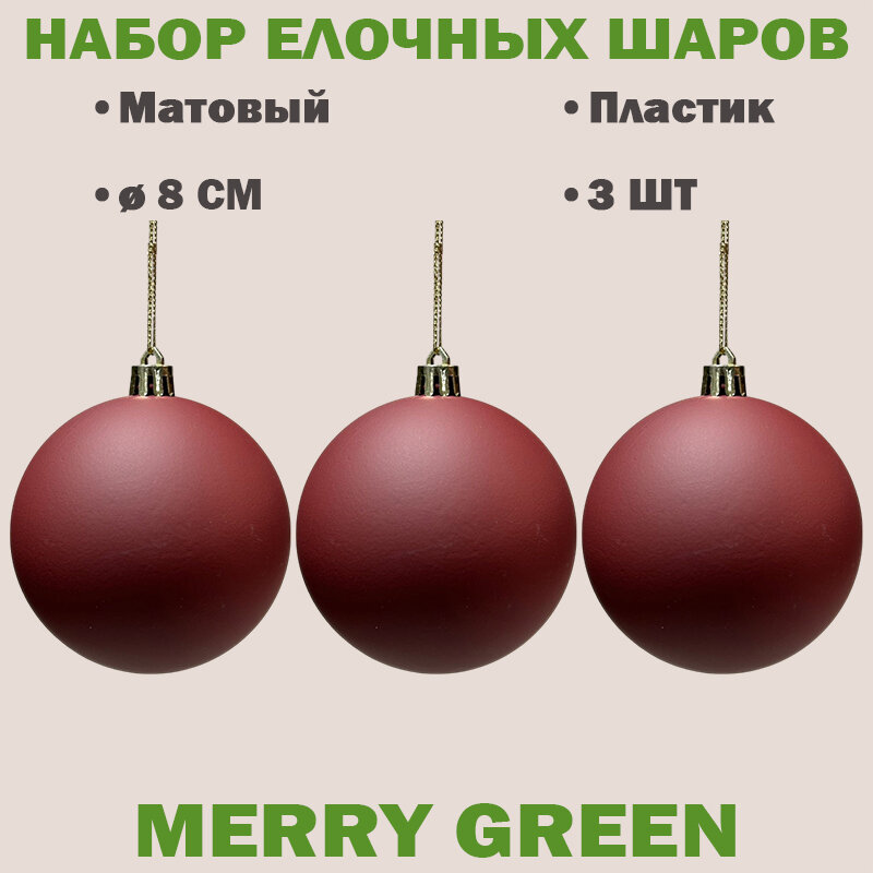 Набор шаров Merry Green 8 см 3 шт в пакете матовый красный цвет пластик