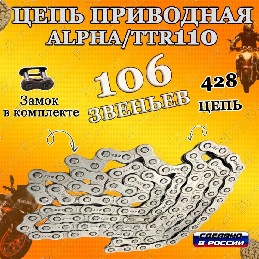 Цепь приводная 428х106 на мопед Дельта, Альфа/питбайк TTR110