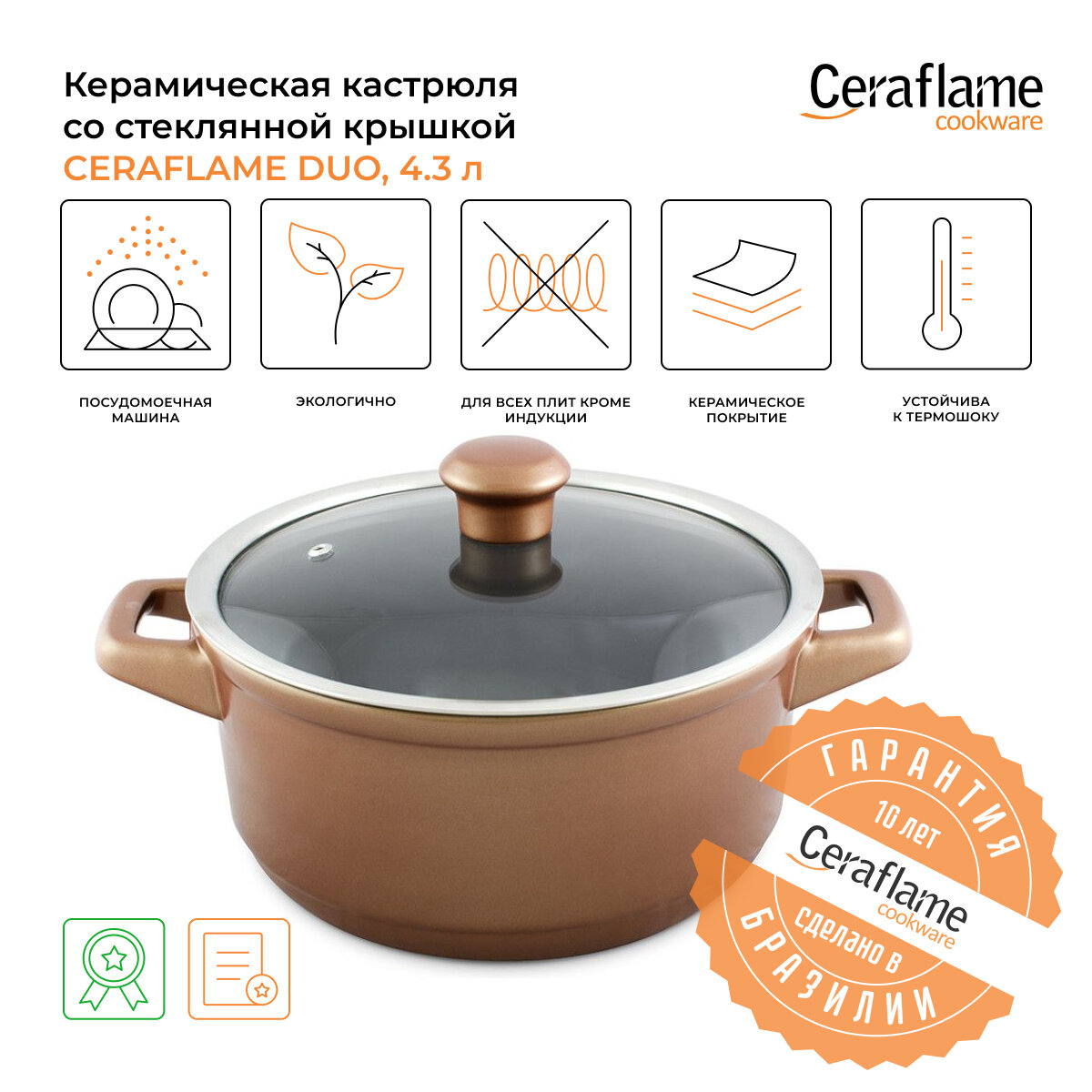 Кастрюля керамическая со стеклянной крышкой Ceraflame Duo 24 см, 4.3 л, медный