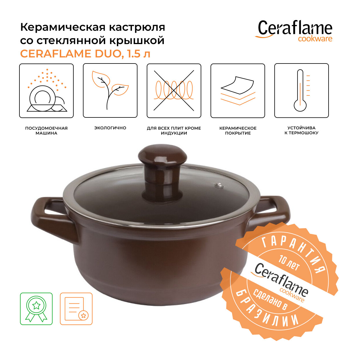 Кастрюля керамическая со стеклянной крышкой Ceraflame Duo 18 см, 1.5 л, шоколад