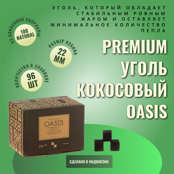 Premium уголь кокосовый Oasis 1 кг, 96 шт
