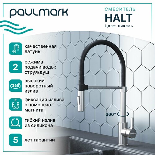 Кухонный смеситель с гибким изливом Paulmark HALT, магнитная фиксация эластичного излива, режимы струя / душ, однорычажный, латунь, на мойку / столешницу, никель, Ha214021-NI