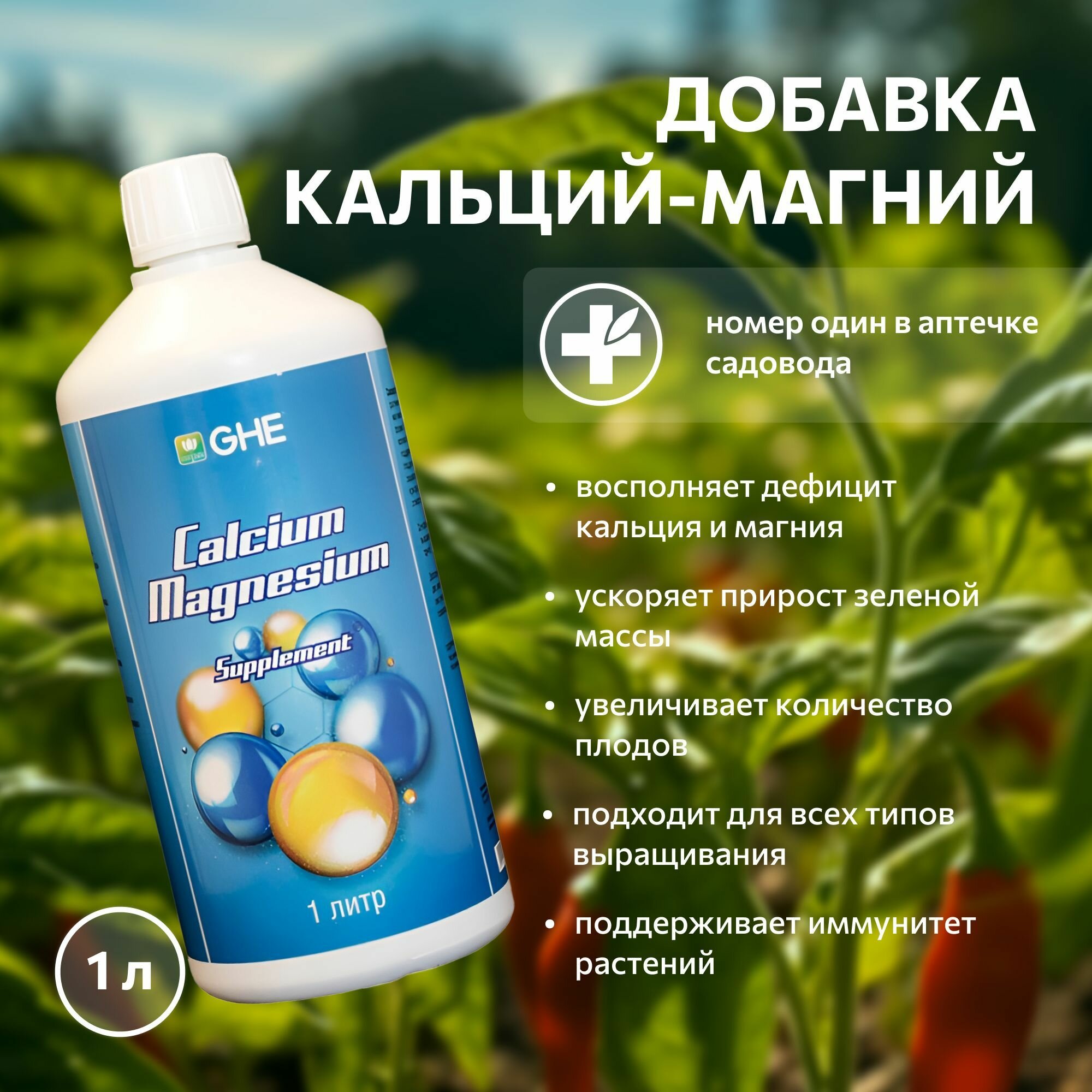 Стимулятор Terra Aquatica Calcium Magnesium (ex GHE CalMag) 1 л.