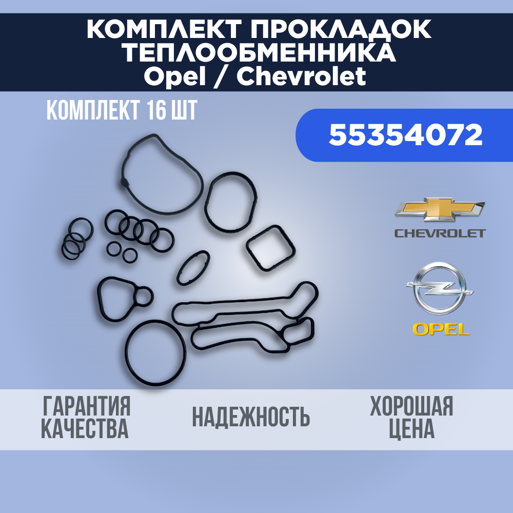 Комплект прокладок теплообменника, уплотнительные кольца для Opel Astra/Cruze