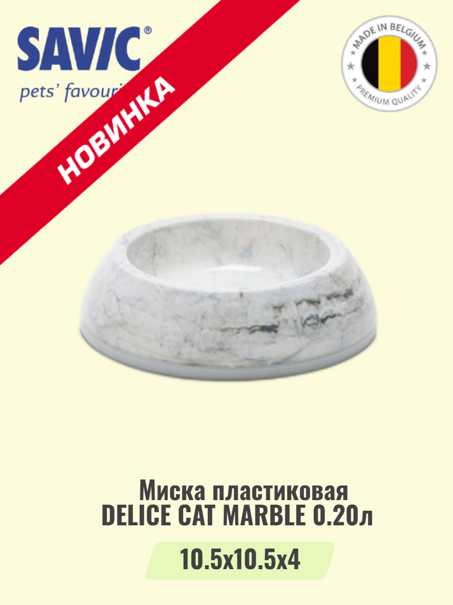 Миска пластиковая DELICE CAT MARBLE 200мл