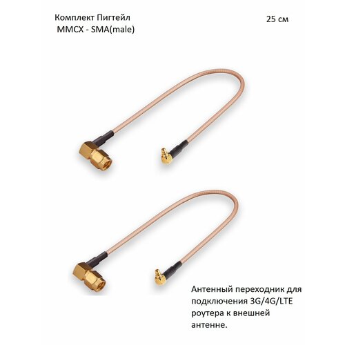 Комплект пигтейл-переходников - MMCX - SMA(male) угловой, 25 см (2 шт.) комплект пигтейл переходников sma male f female 25 см 2 шт