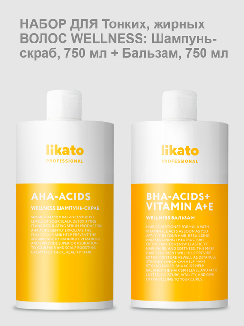 Likato набор для Тонких, жирных волос WELLNESS: Шампунь-скраб, 750 мл + Бальзам, 750 мл