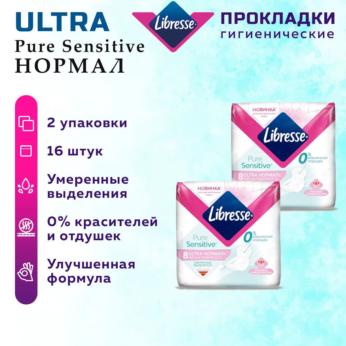 Прокладки гигиенические LIBRESSE Ultra Pure Sensitive Нормал 2 упак, 16 шт.