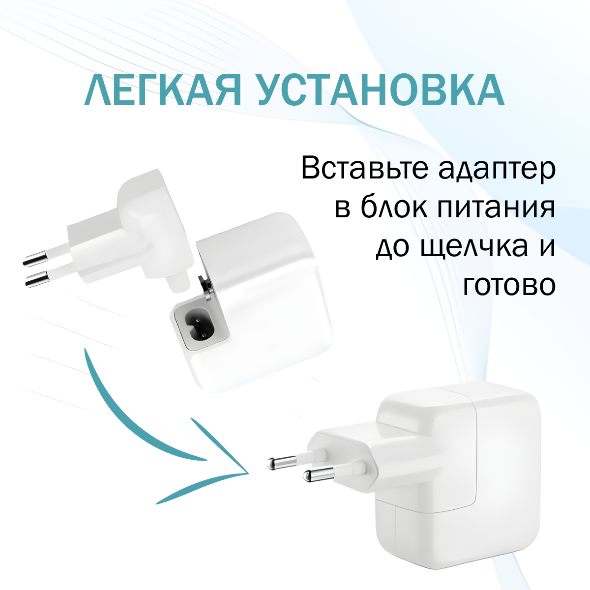 Переходник Евровилка для Apple, адаптер-переходник для блоков питания MacBook/iPad/iPhone, белый — фото 1