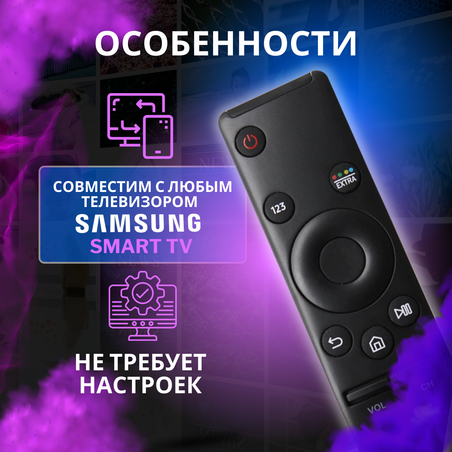 Универсальный пульт ду для телевизоров самсунг смарт тв, для всех samsung smart tv, без настроек