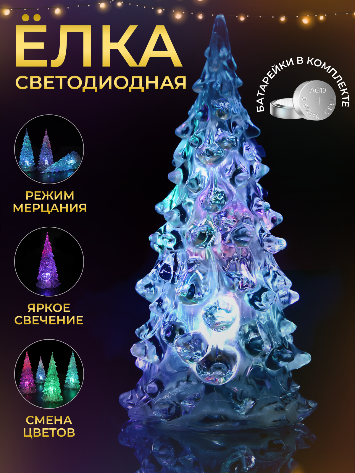 Новогодняя светодиодная фигурка Елочка для декора светящаяся на батарейках 6 см