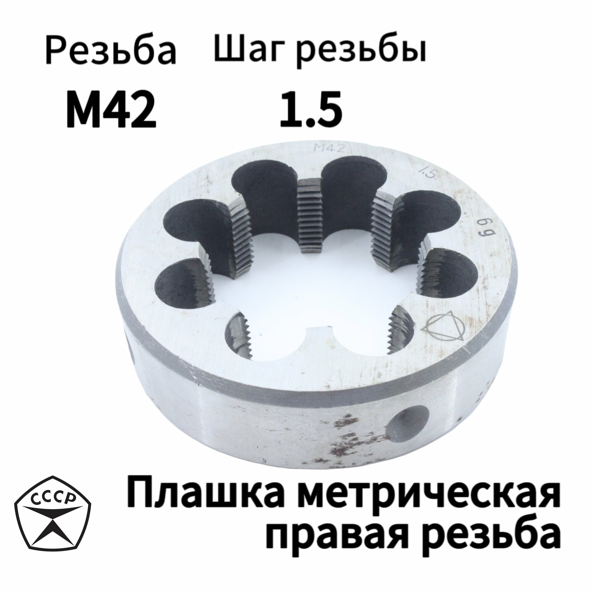 Плашка (Лерка) М42 х 1,5 правая резьба, круглая, Производсвто СССР