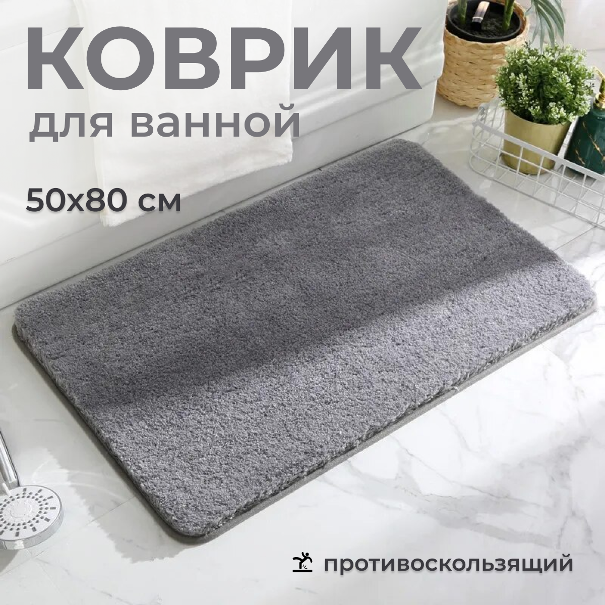 Коврик для ванной комнаты 50х80 см, серый