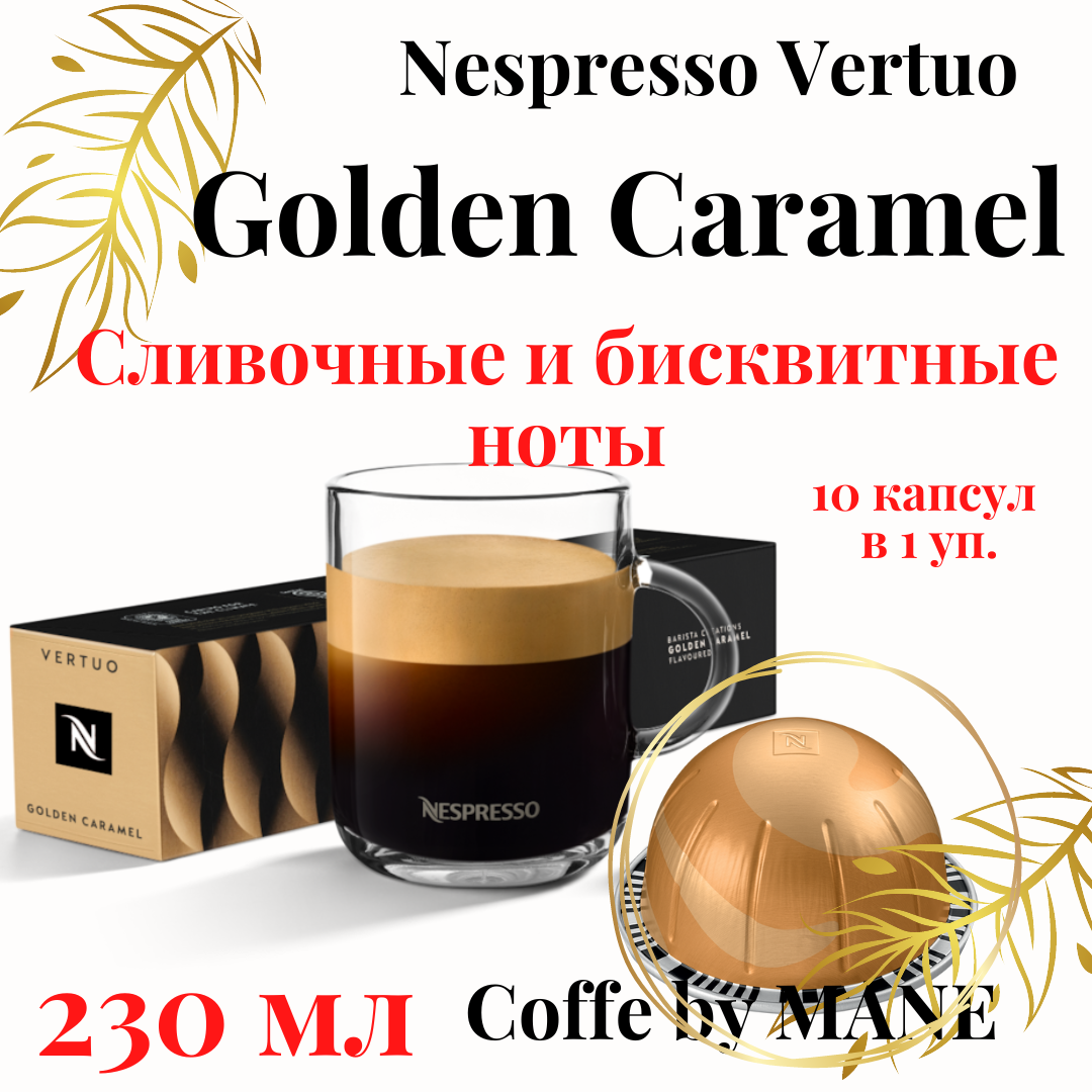 Кофе в капсулах Nespresso Vertuo GOLDEN CARAMEL - фотография № 9